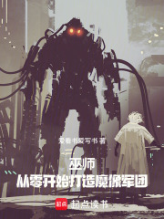 巫师：从零开始打造魔像军团