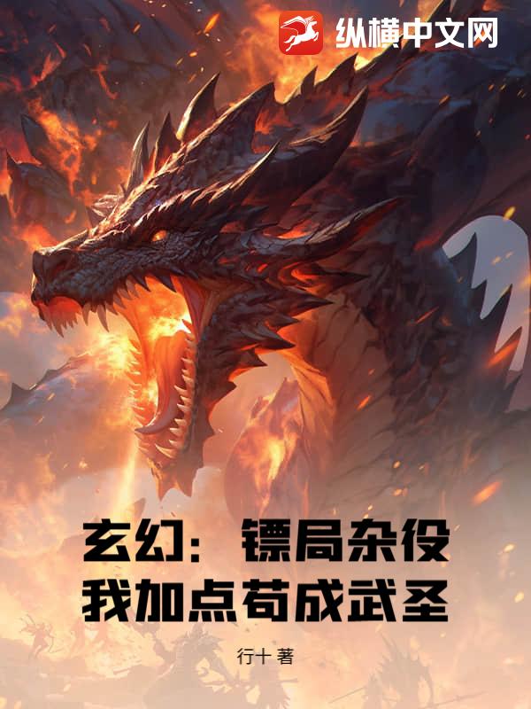 玄幻：镖局杂役，我加点苟成武圣