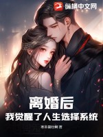 离婚后，我觉醒了人生选择系统！