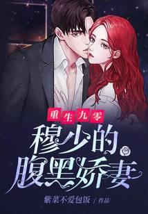 重生九零：穆少的腹黑娇妻
