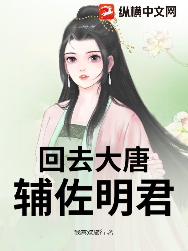 回去大唐辅佐明君